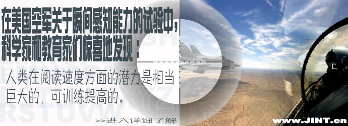 快速閱讀起源—速讀在美國 快速閱讀 瞬間感知能力 快速閱讀訓練 精英特速讀 速讀訓練軟件 美國 美國空軍
